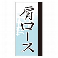 カミイソ産商 エースラベル 肩ロース Y-9664 100枚/袋（ご注文単位1袋）【直送品】