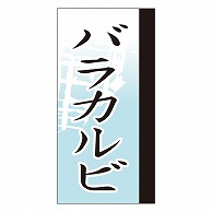 カミイソ産商 エースラベル バラカルビ Y-9667 100枚/袋（ご注文単位1袋）【直送品】