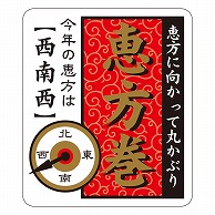 カミイソ産商 エースラベル 恵方巻 西南西 C-0485 300枚/袋（ご注文単位1袋）【直送品】