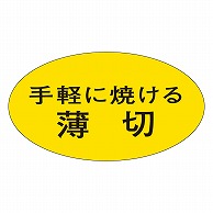 カミイソ産商 エースラベル 手軽に焼ける薄切 V-0504 1000枚/袋（ご注文単位1袋）【直送品】