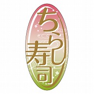 カミイソ産商 エースラベル ちらし寿司 C-0490 300枚/袋（ご注文単位1袋）【直送品】