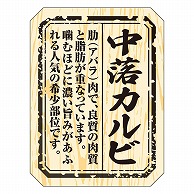 カミイソ産商 エースラベル 中落カルビ M-1507 300枚/袋（ご注文単位1袋）【直送品】