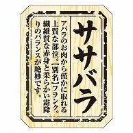 カミイソ産商 エースラベル ササバラ M-1509 300枚/袋（ご注文単位1袋）【直送品】