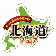 カミイソ産商 エースラベル 北海道フェア S-0333 300枚/袋（ご注文単位1袋）【直送品】