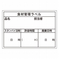 カミイソ産商 エースラベル 食材管理ラベル 上質紙再剥離 Bタイプ B-0901 500枚/袋（ご注文単位1袋）【直送品】