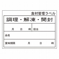 カミイソ産商 エースラベル 食材管理ラベル 上質紙再剥離 Cタイプ B-0902 500枚/袋（ご注文単位1袋）【直送品】