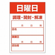 カミイソ産商 エースラベル 食材管理ラベル 上質紙再剥離 日曜日 B-0908 500枚/袋（ご注文単位1袋）【直送品】