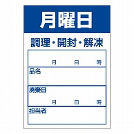 カミイソ産商 エースラベル 食材管理ラベル 上質紙再剥離 月曜日 B-0909 500枚/袋（ご注文単位1袋）【直送品】