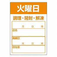 カミイソ産商 エースラベル 食材管理ラベル 上質紙再剥離 火曜日 B-0910 500枚/袋（ご注文単位1袋）【直送品】