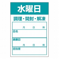 カミイソ産商 エースラベル 食材管理ラベル 上質紙再剥離 水曜日 B-0911 500枚/袋（ご注文単位1袋）【直送品】