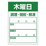 カミイソ産商 エースラベル 食材管理ラベル 上質紙再剥離 木曜日 B-0912 500枚/袋（ご注文単位1袋）【直送品】