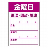 カミイソ産商 エースラベル 食材管理ラベル 上質紙再剥離 金曜日 B-0913 500枚/袋（ご注文単位1袋）【直送品】