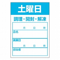 カミイソ産商 エースラベル 食材管理ラベル 上質紙再剥離 土曜日 B-0914 500枚/袋（ご注文単位1袋）【直送品】