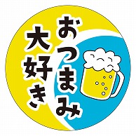 カミイソ産商 エースラベル おつまみ大好き S-0192 1000枚/袋（ご注文単位1袋）【直送品】