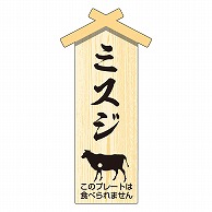 カミイソ産商 エースラベル 精肉プレート 小 ミスジ D-0101 100枚/袋（ご注文単位1袋）【直送品】