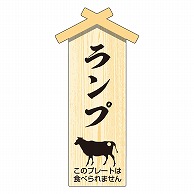 カミイソ産商 エースラベル 精肉プレート 小 ランプ D-0103 100枚/袋（ご注文単位1袋）【直送品】