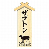 カミイソ産商 エースラベル 精肉プレート 小 ザブトン D-0104 100枚/袋（ご注文単位1袋）【直送品】