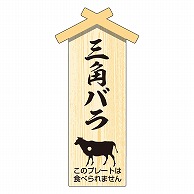 カミイソ産商 エースラベル 精肉プレート 小 三角バラ D-0106 100枚/袋（ご注文単位1袋）【直送品】