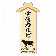 カミイソ産商 エースラベル 精肉プレート 小 中落カルビ D-0107 100枚/袋（ご注文単位1袋）【直送品】