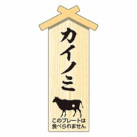 カミイソ産商 エースラベル 精肉プレート 小 カイノミ D-0108 100枚/袋（ご注文単位1袋）【直送品】