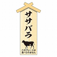 カミイソ産商 エースラベル 精肉プレート 小 ササバラ D-0109 100枚/袋（ご注文単位1袋）【直送品】