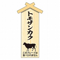 カミイソ産商 エースラベル 精肉プレート 小 トモサンカク D-0110 100枚/袋（ご注文単位1袋）【直送品】