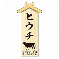 カミイソ産商 エースラベル 精肉プレート 小 ヒウチ D-0112 100枚/袋（ご注文単位1袋）【直送品】