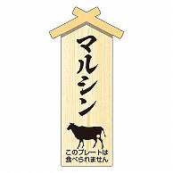 カミイソ産商 エースラベル 精肉プレート 小 マルシン D-0119 100枚/袋（ご注文単位1袋）【直送品】