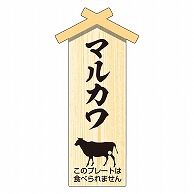 カミイソ産商 エースラベル 精肉プレート 小 マルカワ D-0120 100枚/袋（ご注文単位1袋）【直送品】