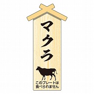 カミイソ産商 エースラベル 精肉プレート 小 マクラ D-0121 100枚/袋（ご注文単位1袋）【直送品】