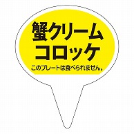 カミイソ産商 ピック 蟹クリームコロッケ D-0512 500枚/袋（ご注文単位1袋）【直送品】