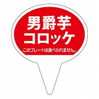 カミイソ産商 ピック 男爵コロッケ D-0513 500枚/袋（ご注文単位1袋）【直送品】