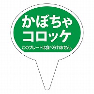 カミイソ産商 ピック かぼちゃコロッケ D-0514 500枚/袋（ご注文単位1袋）【直送品】