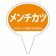 カミイソ産商 ピック メンチカツ D-0515 500枚/袋（ご注文単位1袋）【直送品】