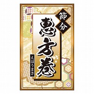 カミイソ産商 エースラベル 節分 恵方巻 C-0511 200枚/袋（ご注文単位1袋）【直送品】