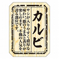 カミイソ産商 エースラベル カルビ M-1521 300枚/袋（ご注文単位1袋）【直送品】