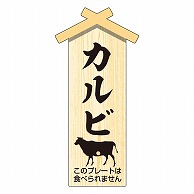 カミイソ産商 エースラベル 精肉プレート 小 カルビ D-0125 100枚/袋（ご注文単位1袋）【直送品】