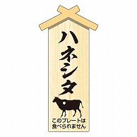 カミイソ産商 エースラベル 精肉プレート 小 ハネシタ D-0126 100枚/袋（ご注文単位1袋）【直送品】