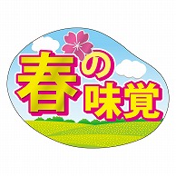 カミイソ産商 エースラベル 春の味覚 C-0524 500枚/袋（ご注文単位1袋）【直送品】