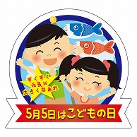 カミイソ産商 エースラベル 5月5日はこどもの日 C-0525 300枚/袋（ご注文単位1袋）【直送品】