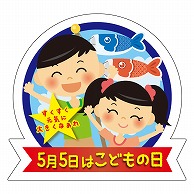 カミイソ産商 エースラベル 5月5日はこどもの日 大 C-0526 300枚/袋（ご注文単位1袋）【直送品】