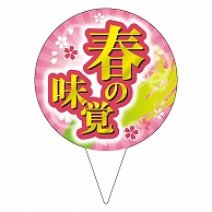 カミイソ産商 ピック 春の味覚 D-0518 200枚/袋（ご注文単位1袋）【直送品】