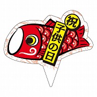 カミイソ産商 ピック 祝 子供の日 D-0520 200枚/袋（ご注文単位1袋）【直送品】