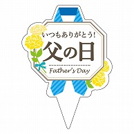 カミイソ産商 ピック 父の日 D-0522 200枚/袋（ご注文単位1袋）【直送品】