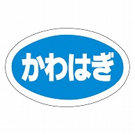 カミイソ産商 エースラベル かわはぎ Y-9778 1000枚/袋（ご注文単位1袋）【直送品】