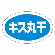 カミイソ産商 エースラベル キス丸干 Y-9779 1000枚/袋（ご注文単位1袋）【直送品】