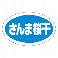 カミイソ産商 エースラベル さんま桜干 Y-9780 1000枚/袋（ご注文単位1袋）【直送品】