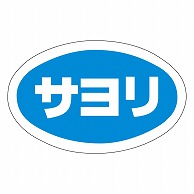 カミイソ産商 エースラベル サヨリ Y-9781 1000枚/袋（ご注文単位1袋）【直送品】