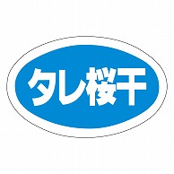 カミイソ産商 エースラベル タレ桜干 Y-9782 1000枚/袋（ご注文単位1袋）【直送品】