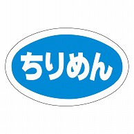 カミイソ産商 エースラベル ちりめん Y-9783 1000枚/袋（ご注文単位1袋）【直送品】